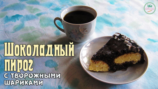 Фото к рецепту: Шоколадный пирог с творожными шариками в мультиварке. 