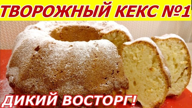 Фото к рецепту: Творожный кекс №1 - результат гарантирую!!!