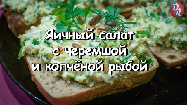 Фото к рецепту: Яичный салат с черемшой и копчёной рыбой