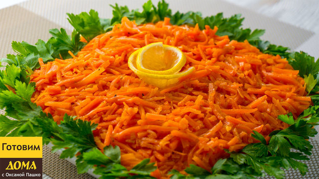 Фото к рецепту: Салат на праздничный стол оранжевое искушение .