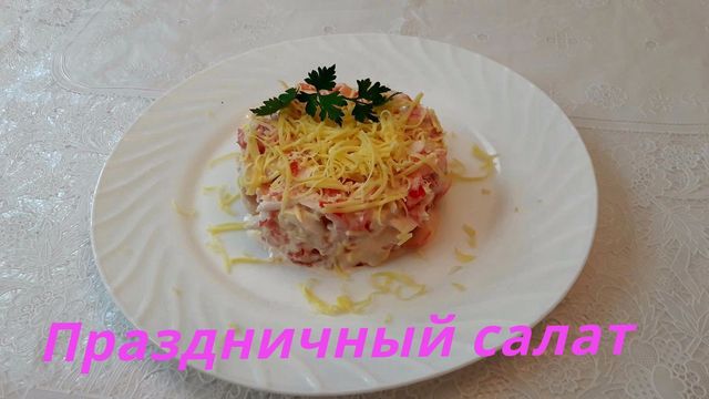 Фото к рецепту: Превосходный салат с крабовыми палочками помидором и сыром