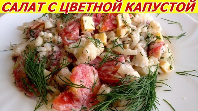 Фото к рецепту: Салат с цветной капустой, помидорами и сыром