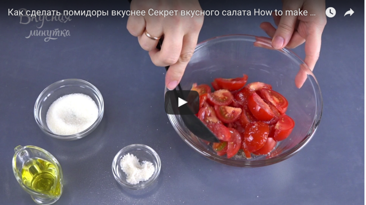 Как сделать ранние помидоры вкуснее - секрет вкусного салата из помидоров