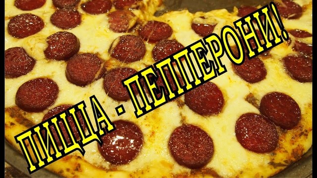 Фото к рецепту: Пицца пепперони.