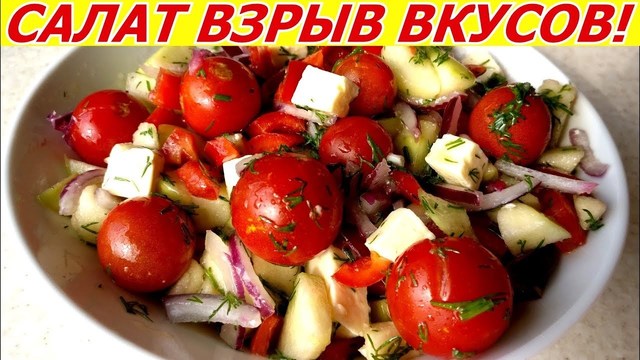 Фото к рецепту: Салат взрыв вкусов! пробовать всем!!! из овощей