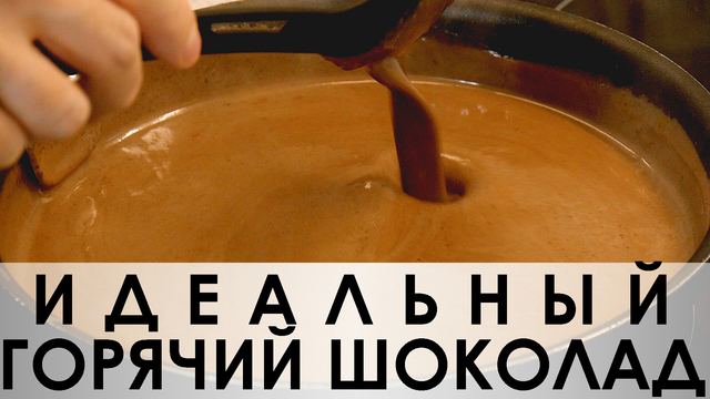 Фото к рецепту: Идеальный рецепт горячего шоколада 