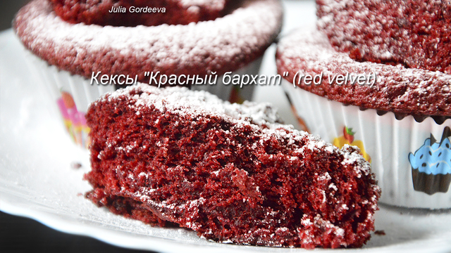 Фото к рецепту: Кексы красный бархат (red velvet)