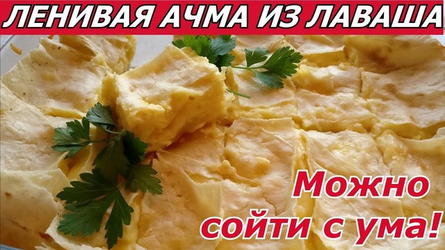 Фото к рецепту: Осторожно! можно сойти с ума! ленивая ачма из лаваша с сыром! ленивый хачапури!