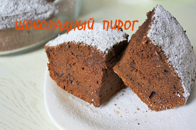 Фото к рецепту: Пышный и вкусный шоколадный пирог за 35 минут