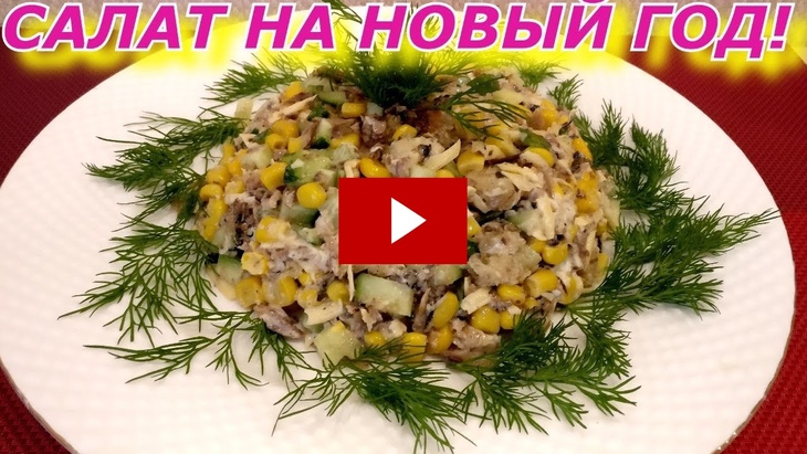 Салат со шпротами на новый год! с кукурузой, огурцом, сухариками и сыром