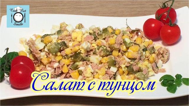 Фото к рецепту: Салат с тунцом. салат за 10 минут.