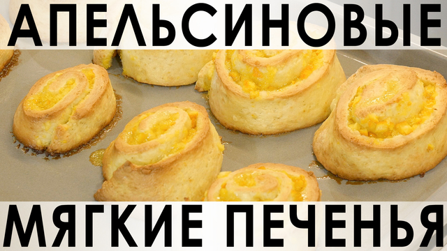 Фото к рецепту: мягкие апельсиновые печенья - булочки 