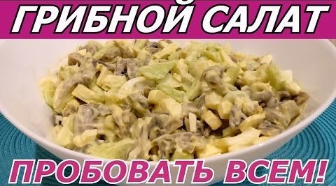Фото к рецепту: Любимый грибной салат! пробовать всем!!!