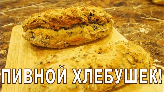 Фото к рецепту: Хлеб на пиве!!!