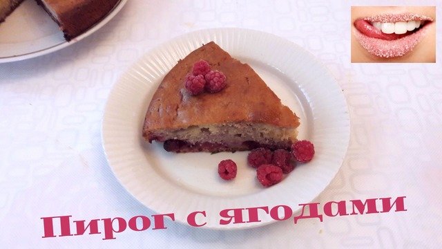 Фото к рецепту: Ягодный пирог на сметане
