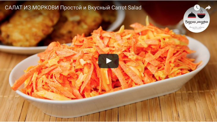 Простой морковный салат