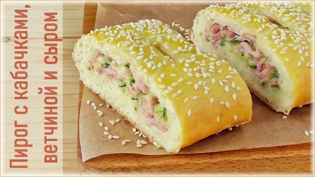 Фото к рецепту: Пирог с кабачками, сыром и ветчиной - тесто как дрожжевое!