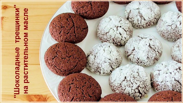 Фото к рецепту: Печенье шоколадные трещинки на растительном масле