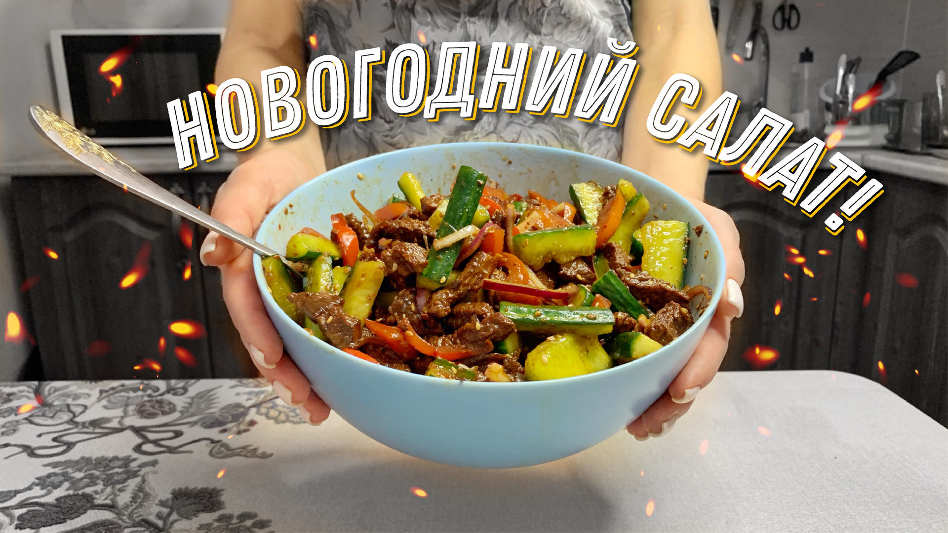 Фото к рецепту: Салат с говядиной, огурцом и болгарским перцем
