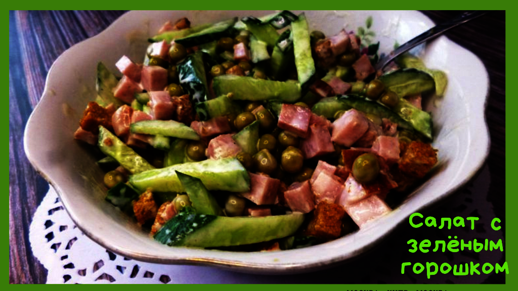 Фото к рецепту: Салат с зелёным горошком, колбасой и сухариками