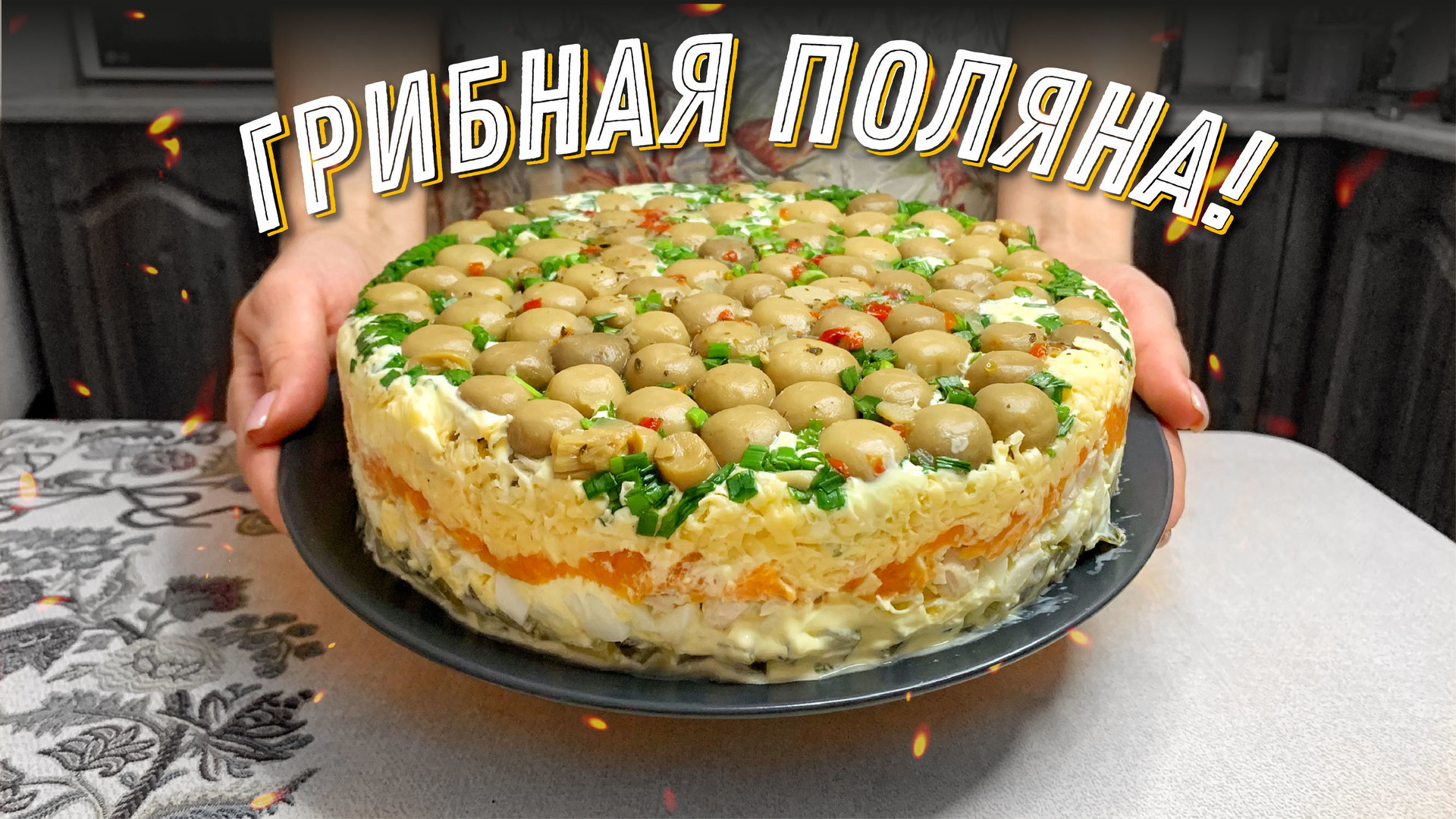 Фото к рецепту: Праздничный салат «грибная поляна»