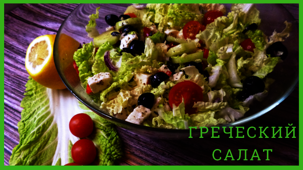 Фото к рецепту: Греческий салат с пекинской капустой