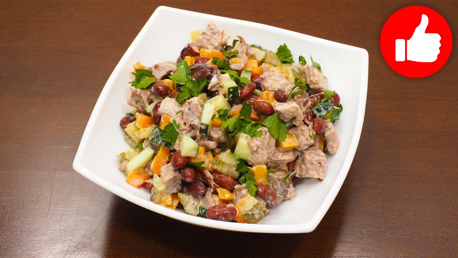 Фото к рецепту: мясной салат с вареной говядиной, овощами и фасолью