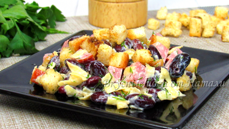 Фото к рецепту: Салат с фасолью и сухариками за 15 минут