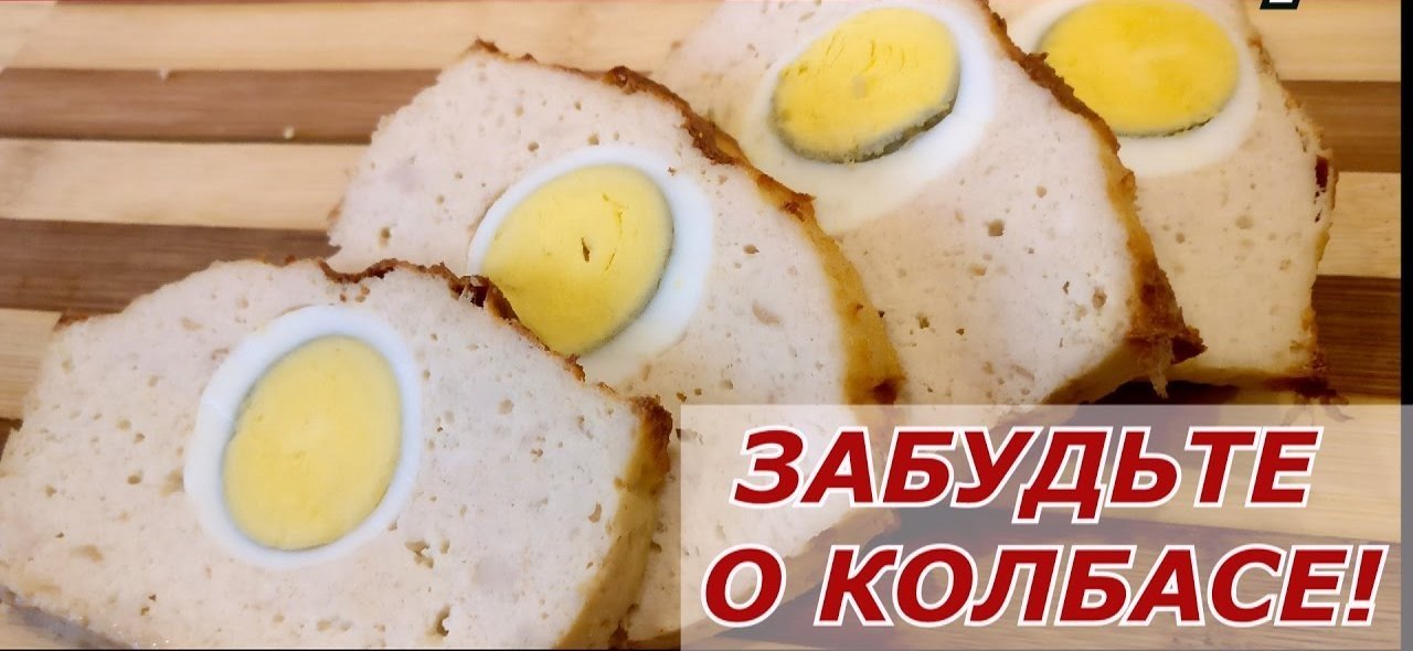 Фото к рецепту: Забудьте о колбасе! мясной хлебец из куриного филе с яйцами! 