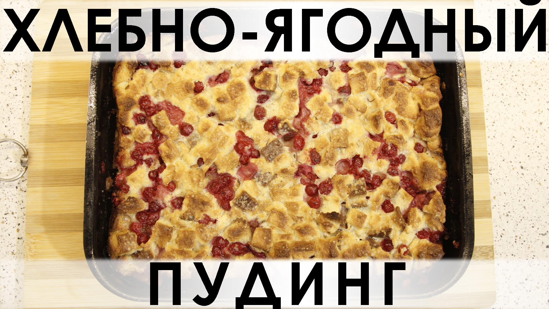 Фото к рецепту: Хлебно-ягодный пудинг: спасение для залежавшегося у вас хлеба