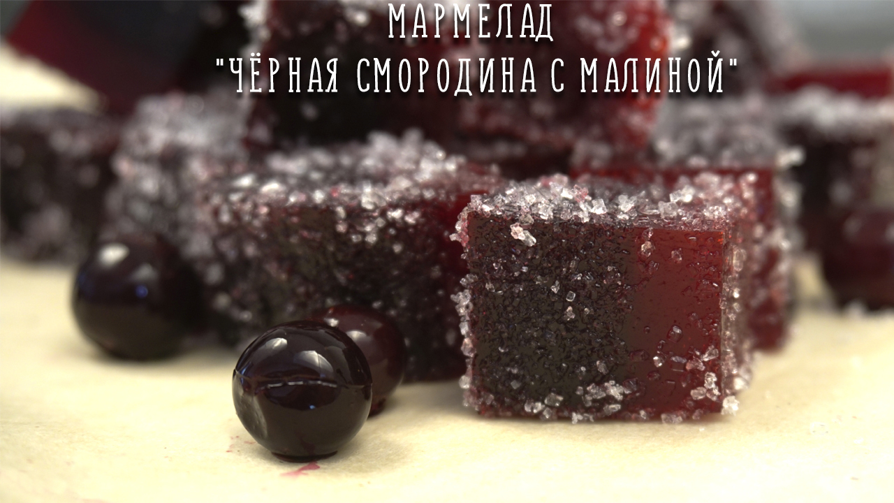 Фото к рецепту: Мармелад "чёрная смородина с малиной"