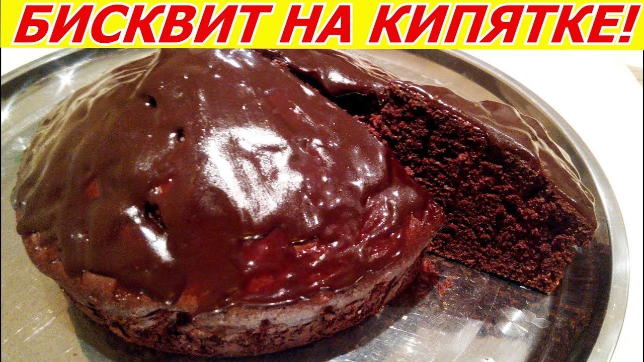 Фото к рецепту: Хит! торт бисквит на кипятке шоколад на кипятке в жидкой глазури!!! очень вкусно