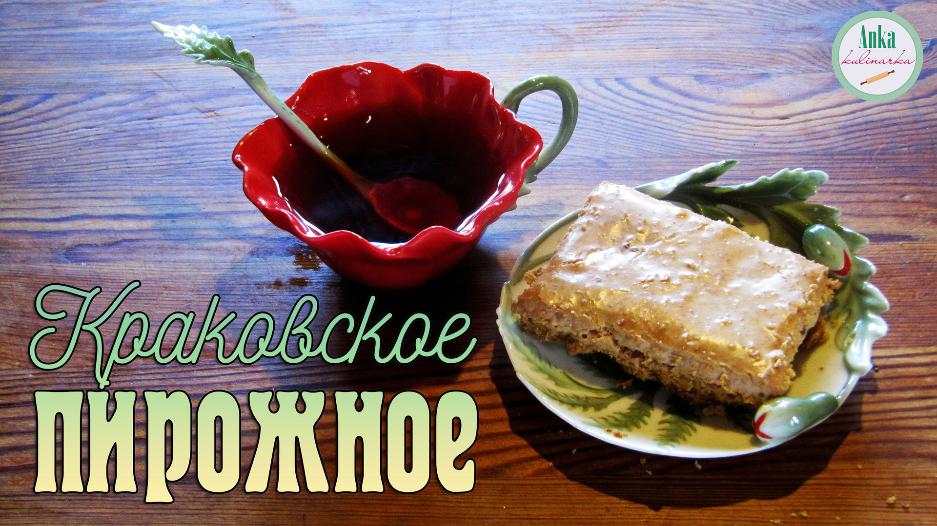 Фото к рецепту: Краковское пирожное из ссср